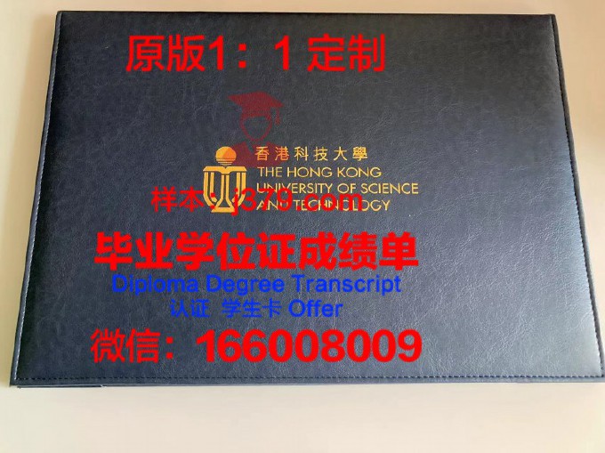 香港科技大学毕业证学位证书图片(香港科技大学毕业证学位证书图片高清)