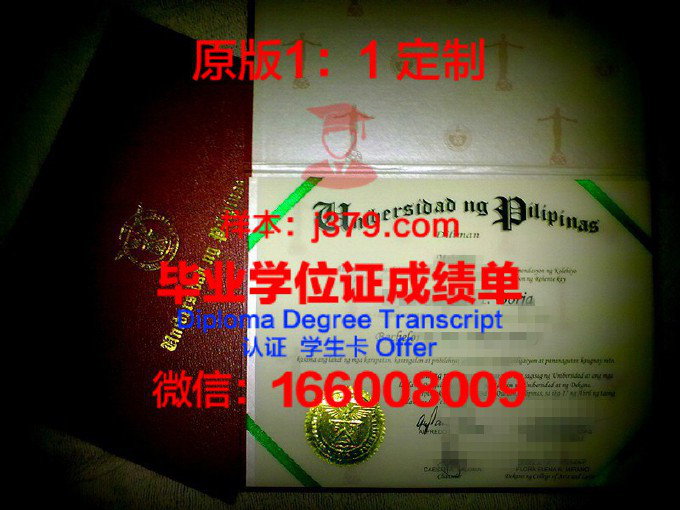 菲律宾大学硕士毕业证书(菲律宾大学文凭)